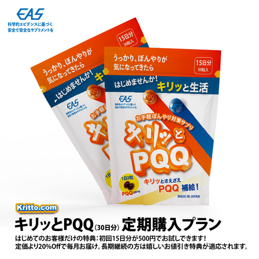 【定期購入+送料無料：キリッとPQQ】毎月1回30日分が20%Offで届きます